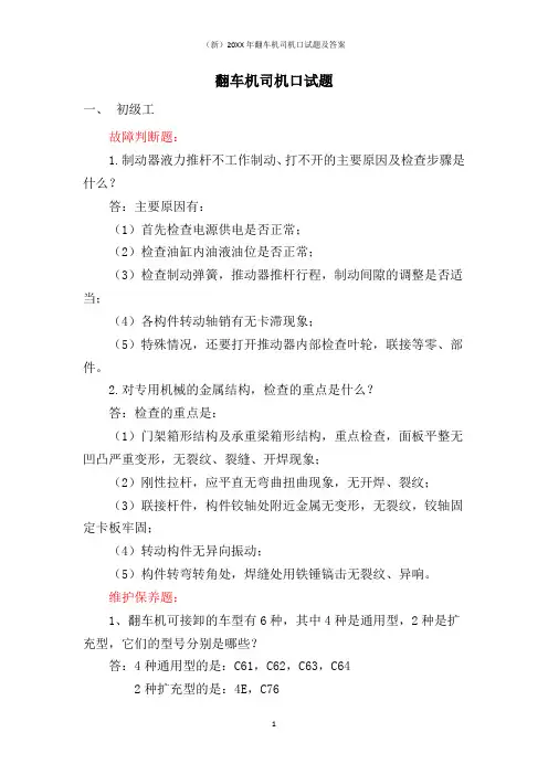 (新)20XX年翻车机司机口试题及答案