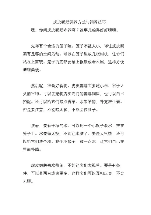 虎皮鹦鹉饲养方式与饲养技巧