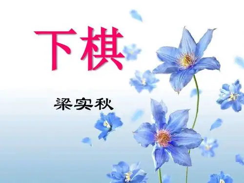 《下棋》PPT精品教学课件2