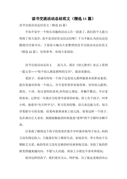 读书交流活动总结范文(精选11篇)