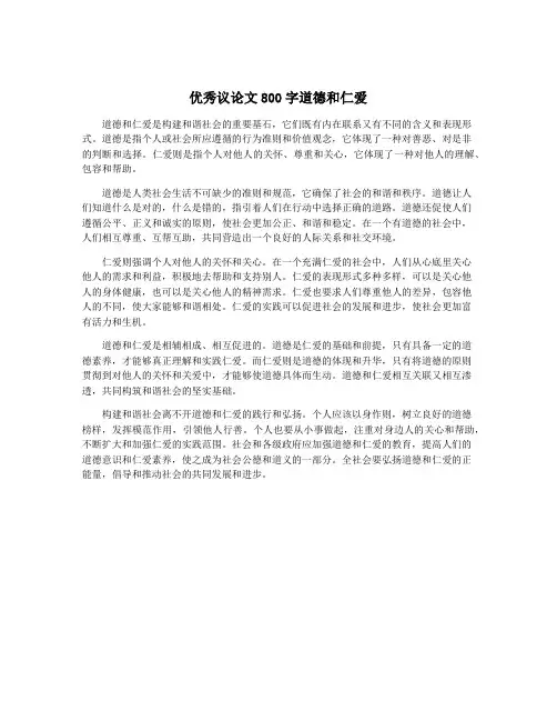 优秀议论文800字道德和仁爱