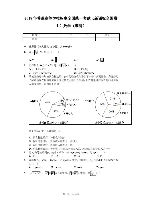 2018年普通高等学校招生全国统一考试(新课标全国卷Ⅰ)数学(理科)