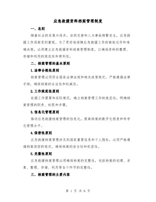 应急救援资料档案管理制度(三篇)