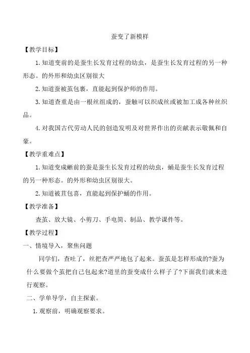 小学三年级科学下册蚕变了新模样教案和反思