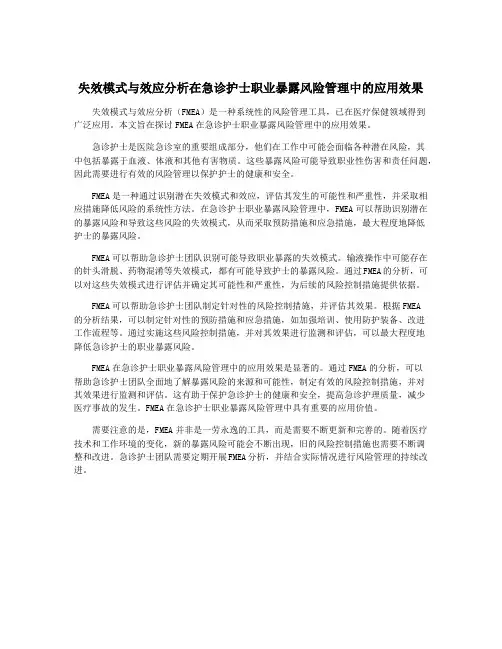 失效模式与效应分析在急诊护士职业暴露风险管理中的应用效果