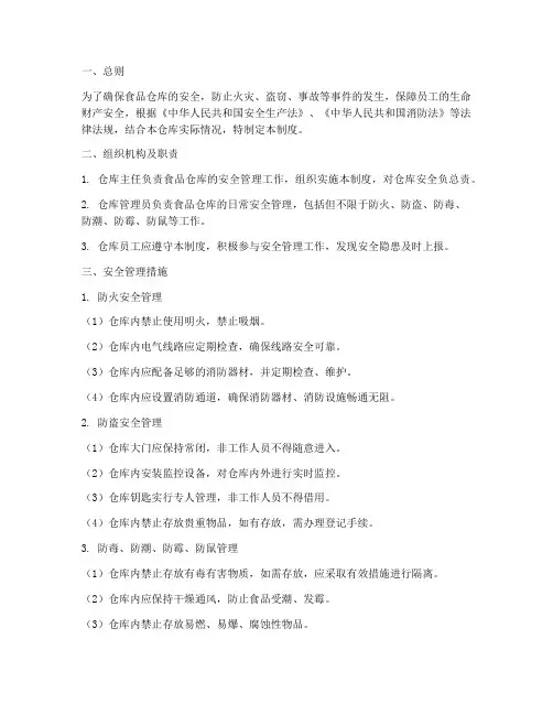 食品仓库的安全管理制度