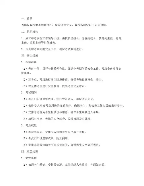中学送考安全预案