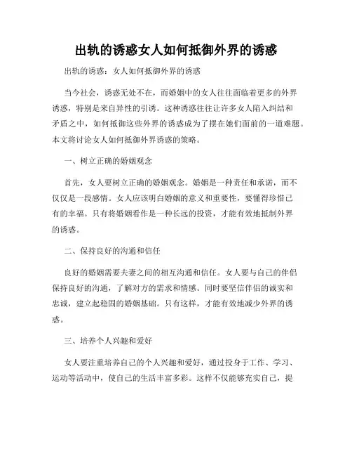 出轨的诱惑女人如何抵御外界的诱惑