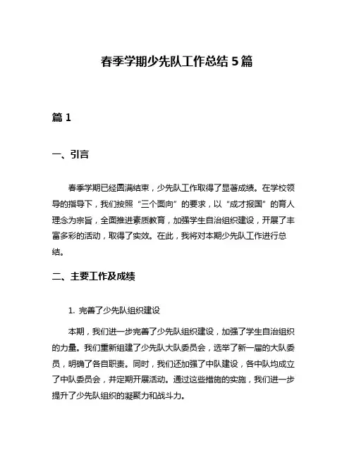 春季学期少先队工作总结5篇