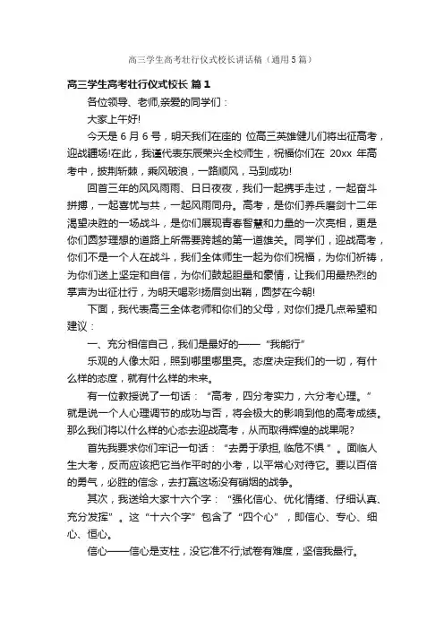 高三学生高考壮行仪式校长讲话稿（通用5篇）