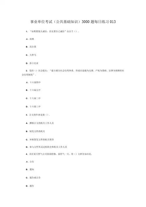 事业单位考试公共基础知识3000题每日练习013