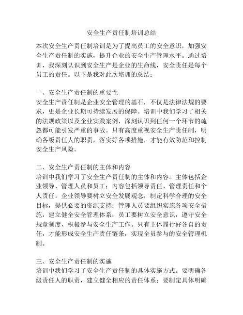安全生产责任制培训总结