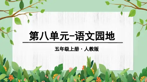 部编人教版五年级上册语文课件 第八单元语文园地