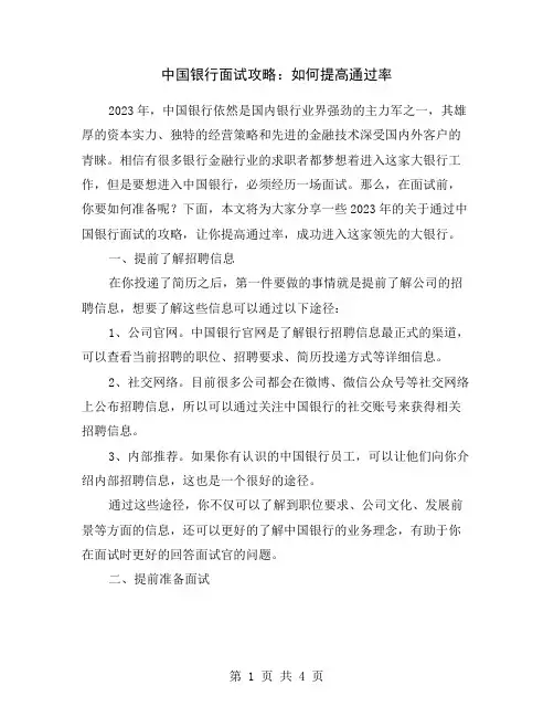 中国银行面试攻略：如何提高通过率