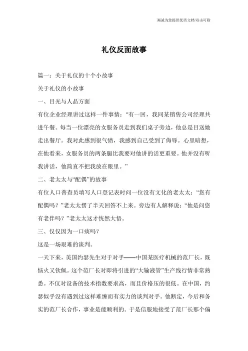 礼仪反面故事