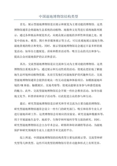 中国湿地博物馆结构类型