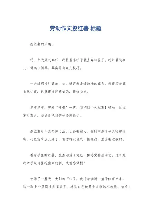劳动作文挖红薯 标题