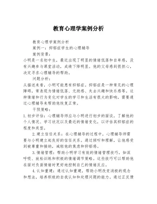 教育心理学案例分析