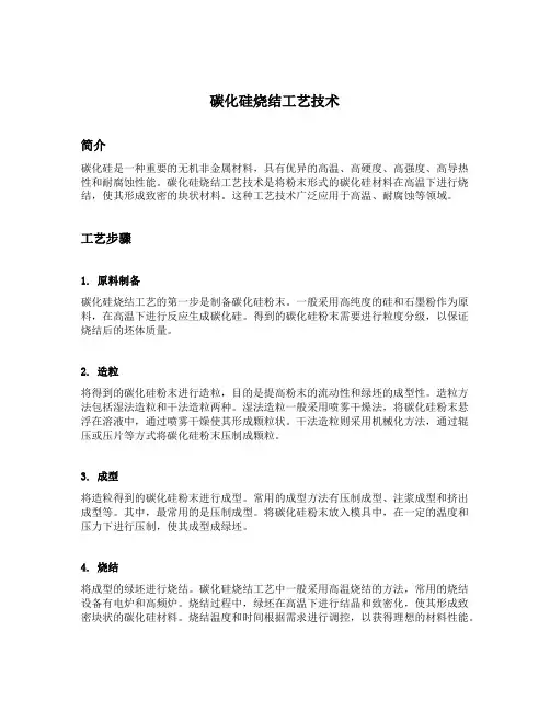 碳化硅烧结工艺技术