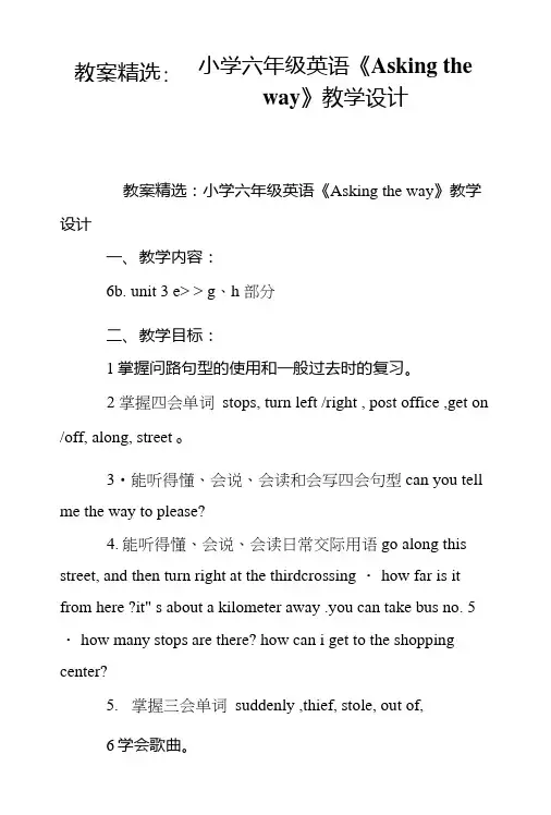 教案精选：小学六年级英语《Askingtheway》教学设计.doc