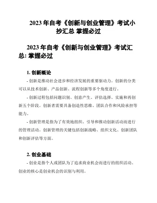 2023年自考《创新与创业管理》考试小抄汇总 掌握必过