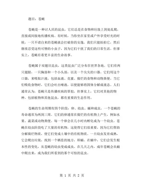 苍蝇初中作文范文