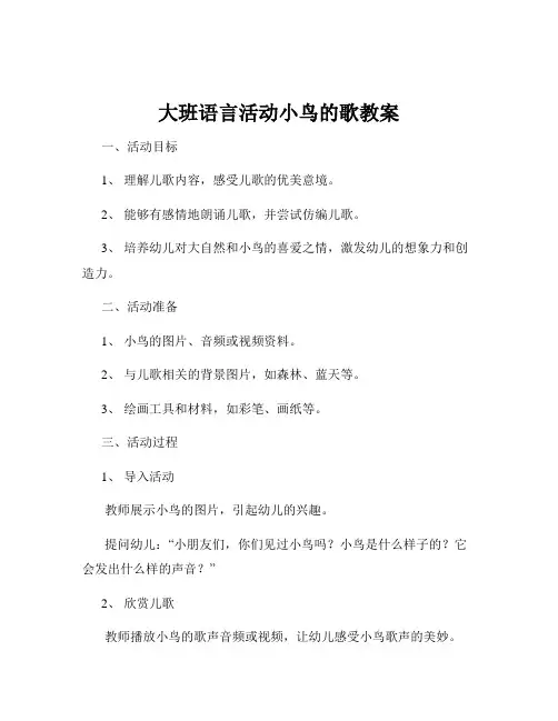 大班语言活动小鸟的歌教案