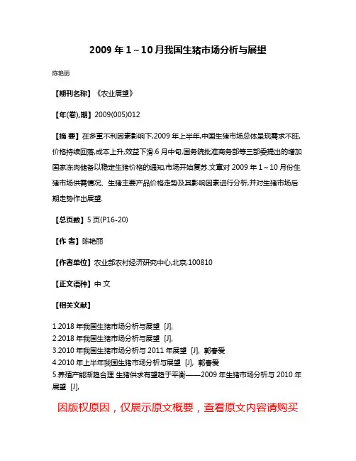 2009年1～10月我国生猪市场分析与展望
