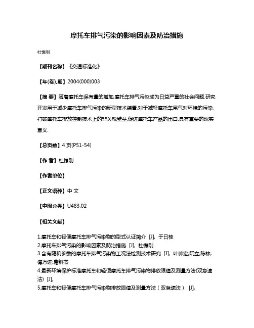摩托车排气污染的影响因素及防治措施