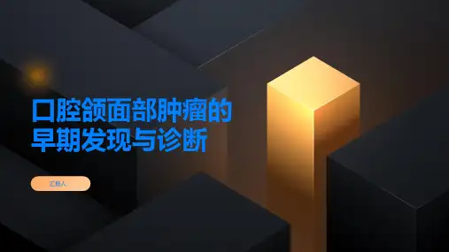 口腔颌面部肿瘤的早期发现与诊断为治疗赢得时间