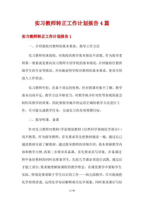 实习教师转正工作计划报告4篇