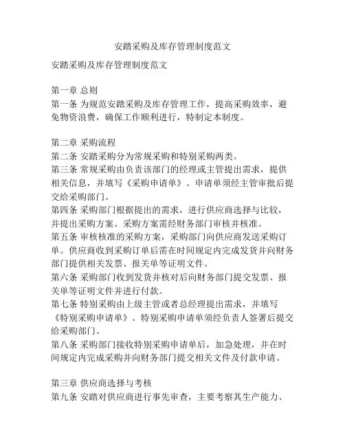 安踏采购及库存管理制度范文