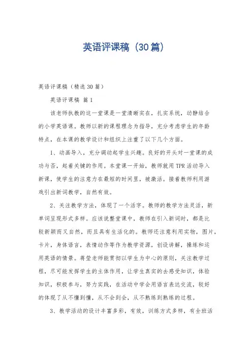 英语评课稿(30篇)