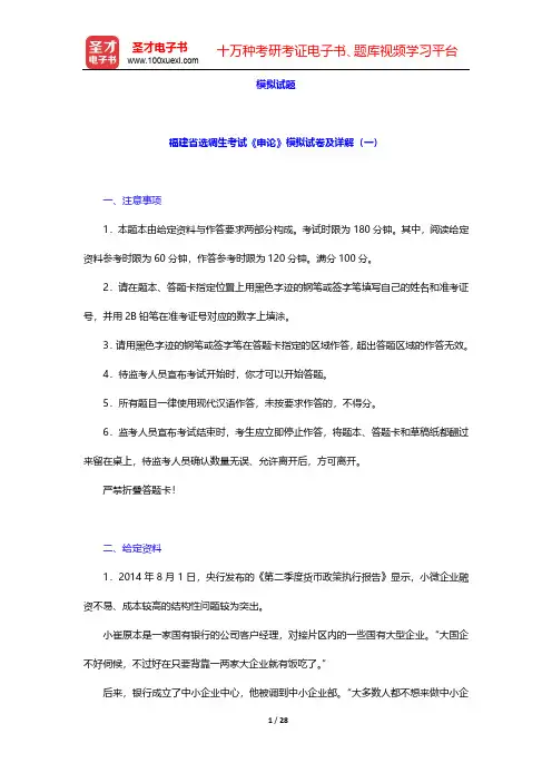 福建省选调生考试《申论》模拟试题【圣才出品】