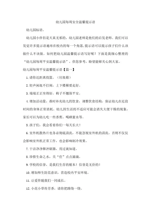 幼儿园每周安全温馨提示语