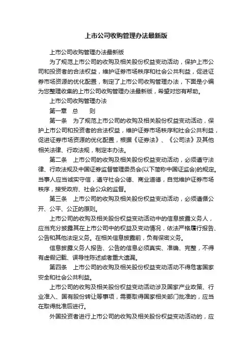 上市公司收购管理办法最新版