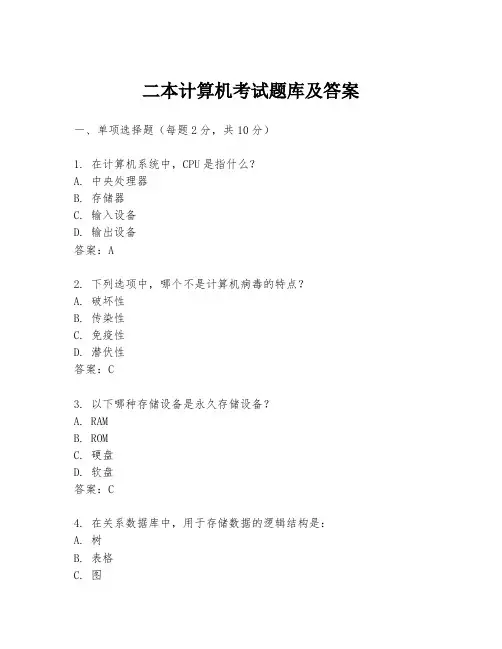 二本计算机考试题库及答案