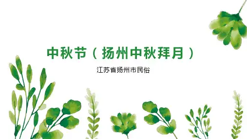 中秋节(扬州中秋拜月)