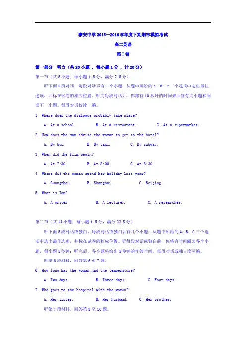四川省雅安中学2015-2016学年高二下学期期末模拟英语试题