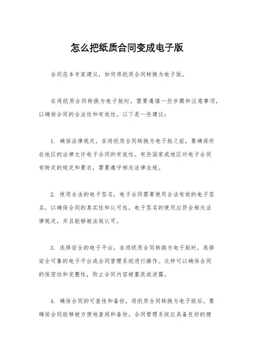 怎么把纸质合同变成电子版