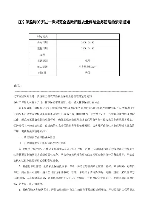 辽宁保监局关于进一步规范全省政策性农业保险业务管理的紧急通知-
