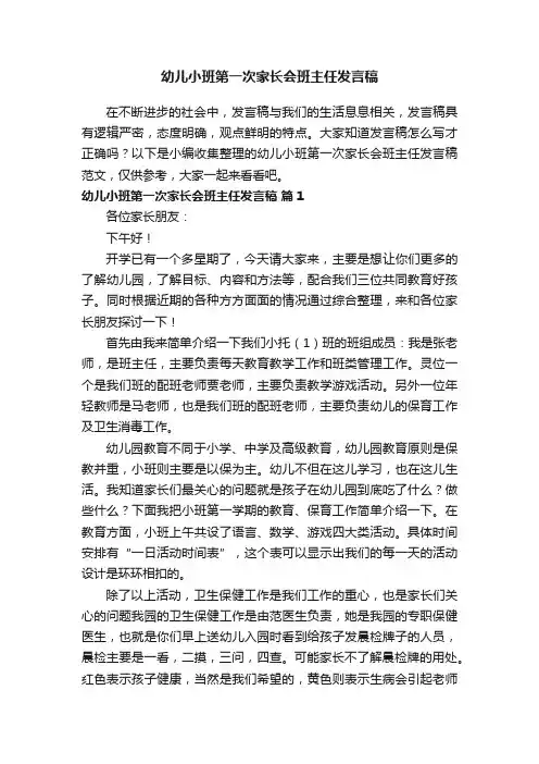 幼儿小班第一次家长会班主任发言稿范文（精选13篇）