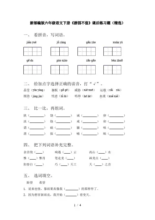 新部编版六年级语文下册《游园不值》课后练习题(精选)