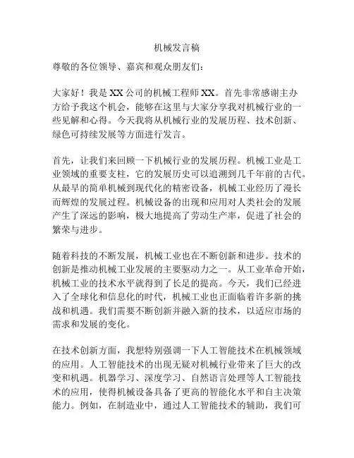 机械发言稿