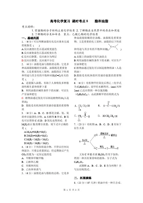 高考化学 章节复习 考点8 酯和油脂
