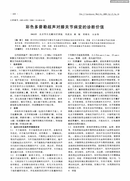 彩色多普勒超声对膝关节病变的诊断价值