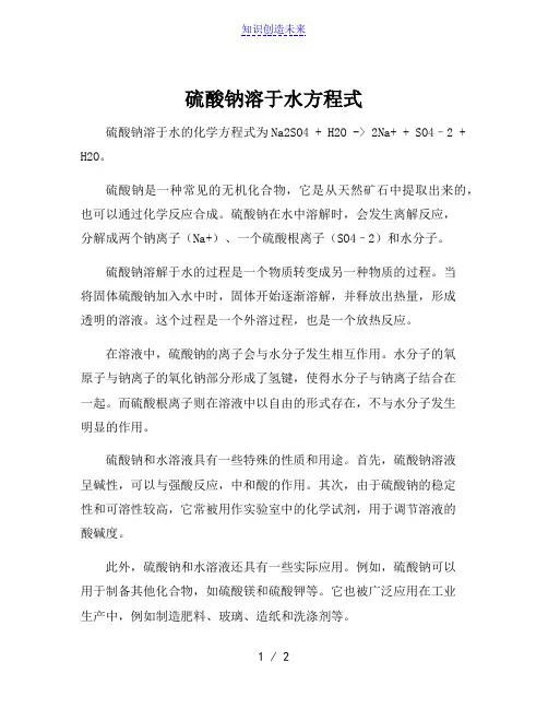 硫酸钠溶于水方程式