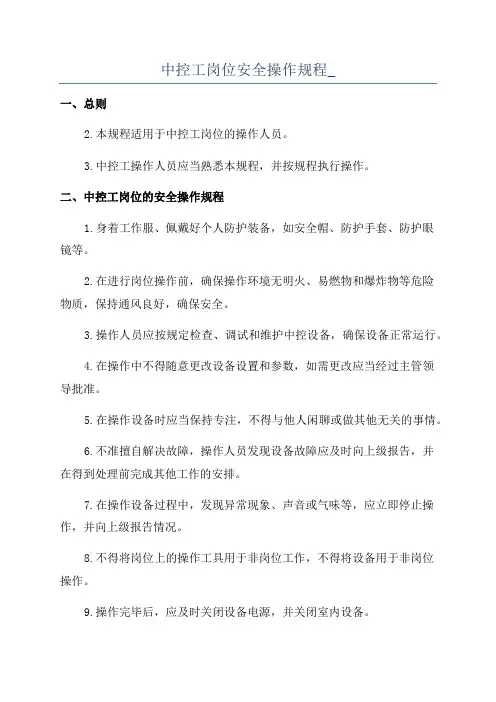 中控工岗位安全操作规程_