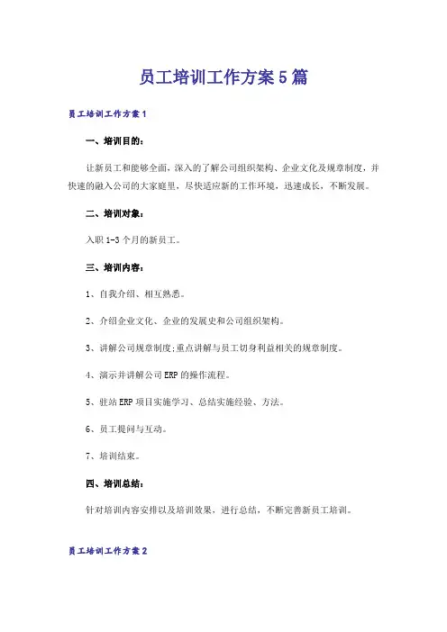 员工培训工作方案5篇