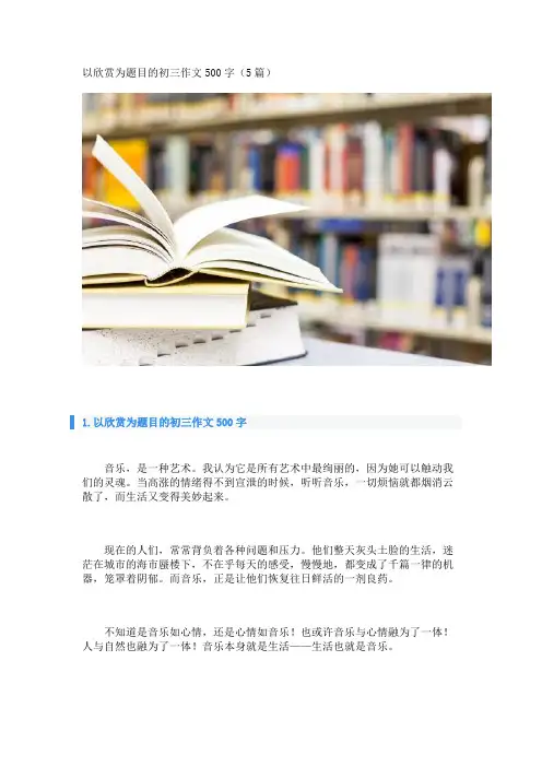 以欣赏为题目的初三作文500字(5篇) 